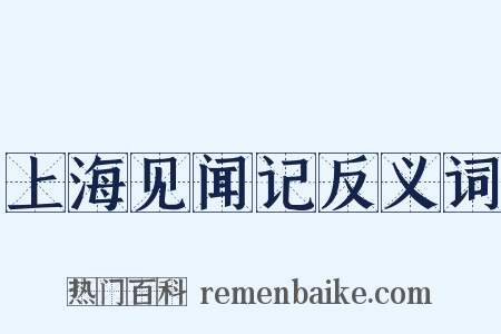 上海见闻记反义词是什么意思的图片